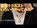 18金ジュエリー着画リクエストアンサー動画 A.I Collection 2023/12/18