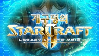 [개구멍] 스타크래프트2 공허의 유산 BETA (EP2)ㅣ테란, 저그에 이어 프로토스의 여정이 시작된다