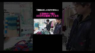 視聴者に服にこだわることの楽しさを伝える動画　#メンズコーデ