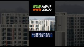 김포 고촌 양우내안애 지역조합 아파트 입주 일주일 남기고 고도 제한 걸려 사용 승인 불가 어디로 가야하죠 아저씨 우는 입주민은 처음인가요