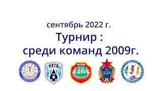 Турнир среди команд 2009г.