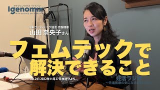 フェムテックで解決できること、ヘルスリテラシーが向上することによるメリット 日本フェムテック協会 山田奈央子さん【妊活ラジオ／アイジェノミクス】