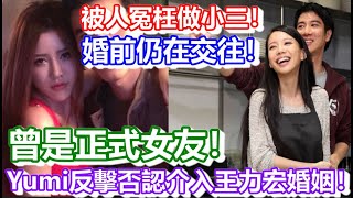 🔴BY2 Yumi反擊否認介入王力宏婚姻！！被人冤枉做小三！與王力宏婚前仍在交往！指是結婚前正式女友！｜VLOG｜CC字幕｜日更頻道