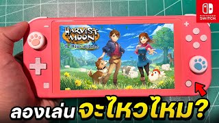 ลองเกม Harvest Moon: The Winds of Anthos กับเครื่อง Nintendo Switch Lite 2023🔥