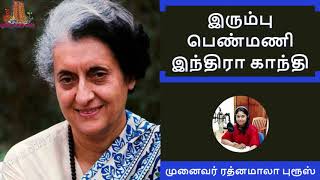 🇮🇳 இரும்பு பெண்மணி இந்திராகாந்தி | Indira Gandhi: The Iron Lady of India - Dr Rathnamala Bruce