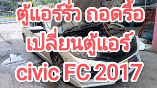 แก้ไขอาการน้ำยาแอร์หาย ตู้แอร์รั่ว ถอดรื้อเปลี่ยนตู้แอร์ใหม่ honda civic FC ปี 2017