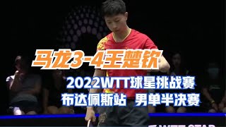 2022WTT球星挑战赛布达佩斯站  男单半决赛  马龙3-4王楚钦