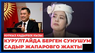 Нуркыз Кадырбек кызы: Курултайда наалыбай, арызданбай берген сунушум Садыр Жапаровго жакты