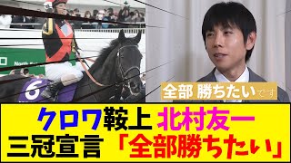 【競馬】クロワ鞍上 北村友一三冠宣言「全部勝ちたい」