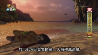 電玩宅速配20130425_殺紅了眼！《死亡之島：激流》讓你殺上癮！