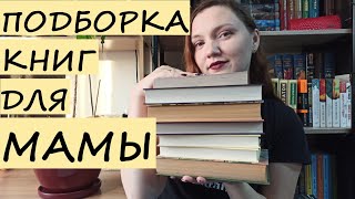 Подборка книг для мамы | КНИЖНЫЕ ИСТОРИИ