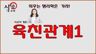 51강 - 육친관계(六親關係)의 형성과정(지혜선생님)