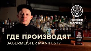 Где производят Jägermeister Manifest?