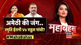 Mahabahas: 2024 में लौट कर राहुल गांधी अमेठी को आएंगे?। Congress। Amethi। Smriti Irani।Loksabha 2024