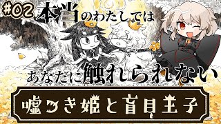 【嘘つき姫と盲目王子#2】 本当のわたしでは、あなたに触れられない【#鷺原鈴音 / Vtuber】