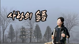 분당아코디언 김에스더 ㅡ사랑의 슬픔(이치현)