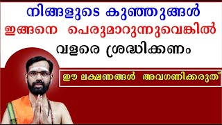 നിങ്ങളുടെ കുഞ്ഞുങ്ങൾ  ഇങ്ങനെ  പെരുമാറുന്നുവെങ്കിൽ  വളരെ ശ്രെദ്ധിക്കണം I RJ IYER HARICHANDHANAMADOM