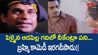 పెళ్ళైన ఆడపిల్ల గదిలో నీకేంట్రా పని .. బ్రహ్మి కామెడీ ఇరగదీసాడు | Telugu Comedy Scenes | NavvulaTV