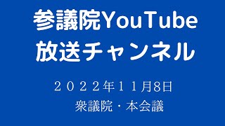 2022年11月8日　衆議院本会議