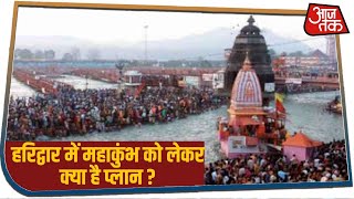 2021 के Haridwar महाकुंभ पर कोरोना का संकट, क्या इस बार होगा सांकेतिक ?