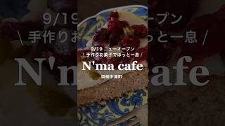 9/19岡崎市滝町に新しいカフェがOPEN!｜N'ma cafe(エヌマカフェ)