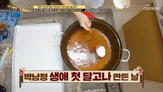 등짝 스매싱 각.. ㄷㄷ 특대형 달고나 만들기 TV CHOSUN 210824 방송