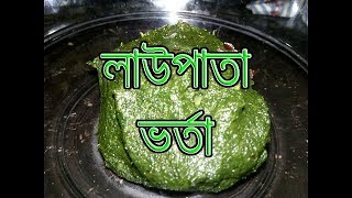 লাউপাতা ভর্তা রেসিপি