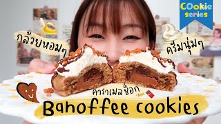 คุกกี้กล้วยหอม บานอฟฟี่  Banoffee cookies | ทำหนมกินกัน ep.10