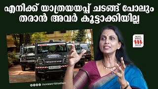 എനിക്ക് അങ്ങനെയൊരു യാത്രയയപ്പ് വേണ്ടെന്ന് തോന്നാൻ കാരണം ഇതൊക്കെയാണ് | R Sreelekha IPS