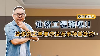 【#愛這樣施工】油漆工程難嗎!!油漆施工重要的注意事項告訴你~