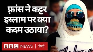 France में Radical Islam से लड़ने के लिए क़ानून को मिली मंज़ूरी (BBC Hindi)