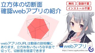 【中学数学】　立方体の切断面・切り口の確認webアプリの紹介【空間図形】　～みんなができるようになるパンダと数学～