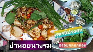 ยำหอยนางรม สูตรนี้ปรุงสุก อร่อยกลมกล่อม