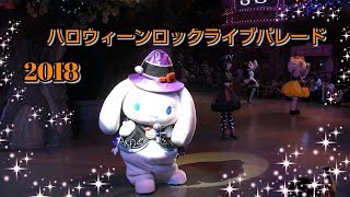 2018/9/22 サンリオピューロランド ハロウィーンロックライブパレード