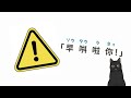 【広東語教室】「早唞」とは⁉️🤬🤬あいさつ言葉1分でまとめる！