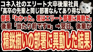 【スカッと】高卒の俺を見下す自称高学歴のコネ入社の後輩社員「無能先輩と同じ部署なんて心外！」部長「わかったよ」お望み通り、エリート部署に後輩が異動した結果…【修羅場】