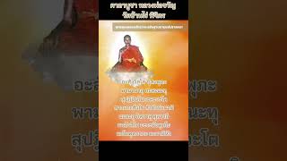 คาถาบูชา หลวงพ่อขวัญ วัดบ้านไร่ พิจิตร​ อธิษฐานตามแต่ปรารถนา พุทธคุณครอบจักรวาล #ปู่ย่านำสวดมนต์