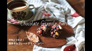 材料2つだけ！簡単チョコレートグラノーラバー