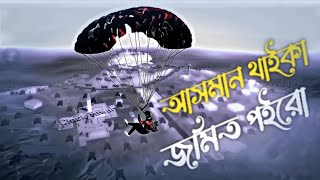 আসমান থাইকা জমিত পইরো তবু কারো প্রেমে পইরো না Gaming with shaon77