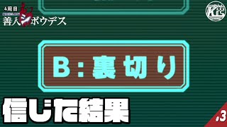 #3【善人シボウデス】頼りにしてくれた一番付き合いが長い奴を信じてみた。【極限脱出】【4周目】