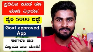 ಪ್ರತಿದಿನ ಎಲ್ಲರೂ 5000 ಹಣ ಮಾಡಿ/ಈ Govt approved App ಮೂಲಕ/New Big Loot money Earning app Online 2023