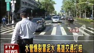 高雄路口水管爆 道路變水路－民視新聞