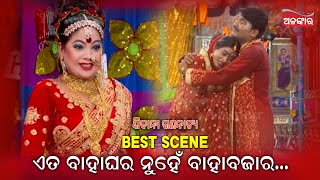 ଏତ ବାହାଘର ନୁହେଁ ବାହାବଜାର...| Best Scene | Jatra | Alankar TV