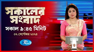 Rtv Sokaler Songbad | সকালের সংবাদ | ০২ সেপ্টেম্বর , ২০২৪ | Rtv News