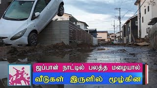 ஜப்பான் நாட்டில் பலத்த மழையால் வீடுகள் இருளில் மூழ்கின #japan rain