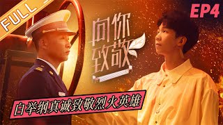 《向你致敬》第4期 完整版：白举纲用真诚的歌声致敬烈火英雄！听崔彦彬讲述他的救火故事！ Salute You EP4丨MangoTV