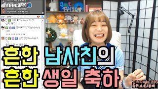 동빠] 남자들은 왜 생일축하를 이렇게 해주나요? (Feat. 흔한남사진, 화장실, 똥, 눈테러)