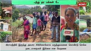 அடிப்படை வசதிகள் இல்லாத மலை கிராமம்..! சாலை அமைத்து தர மக்கள் கோரிக்கை | NewsJ