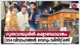 ഗുരുവായൂരില്‍ കല്യാണമാമാങ്കം,354 വിവാഹങ്ങള്‍,വെറും 5മിനിറ്റ് മതി | Guruvayur temple | Marriage