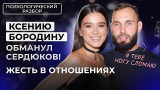 КСЕНИЯ БОРОДИНА ОКАЗАЛАСЬ В ЛОВУШКЕ СКРЫТОГО НАРЦИССА. СЕРДЮКОВ НЕ ОТПУСТИТ. РАЗБОР СЕМЬИ БОРОДИНОЙ